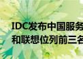 IDC发布中国服务器市场报告 浪潮、新华三和联想位列前三名