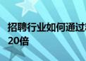 招聘行业如何通过精细化运营实现转化量暴涨20倍