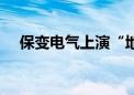 保变电气上演“地天板” 成交额近13亿