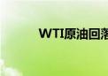 WTI原油回落至65美元/桶下方