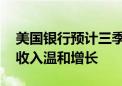 美国银行预计三季度投资银行业务疲软 交易收入温和增长