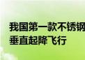 我国第一款不锈钢火箭！朱雀三号完成1万米垂直起降飞行