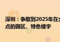 深圳：争取到2025年在全市形成5个以上数字金融为发展重点的园区、特色楼宇