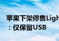 苹果下架停售Lightning接口AirPods Pro 2：仅保留USB