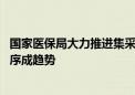 国家医保局大力推进集采扩面提质 规范高值医用耗材市场秩序成趋势