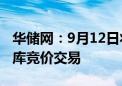 华储网：9月12日将进行中央储备冻牛羊肉出库竞价交易