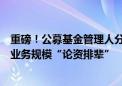 重磅！公募基金管理人分类评价制度全面修订，避免单纯以业务规模“论资排辈”