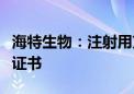 海特生物：注射用艾司奥美拉唑钠获药品注册证书