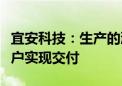 宜安科技：生产的液态金属铰链结构件已向客户实现交付