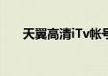 天翼高清iTv帐号注册（天翼高清itv）