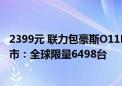 2399元 联力包豪斯O11D EVO RGB兰博基尼联名款机箱上市：全球限量6498台