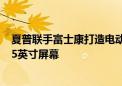 夏普联手富士康打造电动迷你面包车 定位移动客厅并配备65英寸屏幕