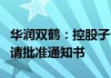 华润双鹤：控股子公司获得化学原料药上市申请批准通知书