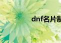 dnf名片制作（dnf名片）