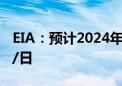 EIA：预计2024年全球石油需求为1.031亿桶/日