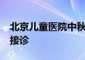 北京儿童医院中秋节期间不休息 急诊24小时接诊