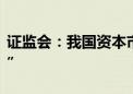 证监会：我国资本市场并购重组进入“活跃期”