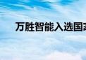 万胜智能入选国家样板培育库企业名单