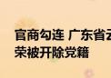 官商勾连 广东省云浮市委统战部原部长肖向荣被开除党籍