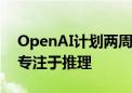 OpenAI计划两周内发布新AI模型“草莓” 专注于推理