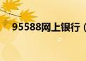 95588网上银行（95599网上银行登录）