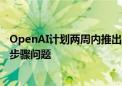 OpenAI计划两周内推出新型推理AI模型 旨在处理复杂且多步骤问题