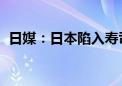 日媒：日本陷入寿司危机 部分鱼类涨价5倍