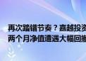 再次踏错节奏？嘉越投资吴悦风旗下产品跌成“4毛基” 近两个月净值遭遇大幅回撤