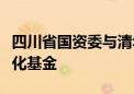 四川省国资委与清华大学发起高校科技成果转化基金