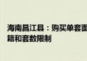 海南昌江县：购买单套面积160平方米以上商品住房 不受户籍和套数限制