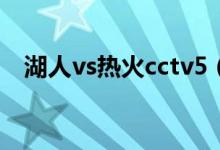 湖人vs热火cctv5（12月5日湖人vs热火）