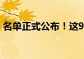 名单正式公布！这9人将竞选下一任日本首相