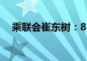 乘联会崔东树：8月新能源渗透率达54%