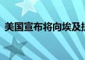 美国宣布将向埃及提供13亿美元的军事援助