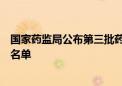 国家药监局公布第三批药品说明书适老化及无障碍改革试点名单