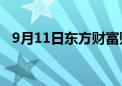 9月11日东方财富财经晚报（附新闻联播）