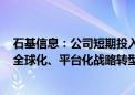 石基信息：公司短期投入重点不在AIGC技术 重点是云化和全球化、平台化战略转型