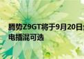 腾势Z9GT将于9月20日全球上市 全新易三方技术并提供纯电插混可选