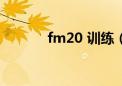 fm20 训练（fm2010训练包）