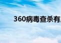 360病毒查杀有用吗（360病毒查杀）