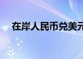 在岸人民币兑美元较周二夜盘收盘涨8点