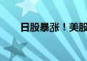 日股暴涨！美股巨震 大幅降息悬了？