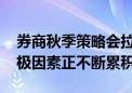 券商秋季策略会拉开帷幕 机构：资本市场积极因素正不断累积