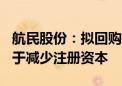 航民股份：拟回购2000万至3000万股股份用于减少注册资本