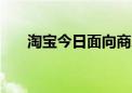 淘宝今日面向商家全量上线“退货宝”