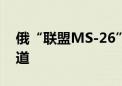 俄“联盟MS-26”载人飞船成功进入预定轨道