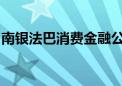 南银法巴消费金融公司增资正式获得监管批复