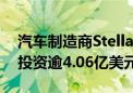 汽车制造商Stellantis在密歇根州的3个工厂投资逾4.06亿美元