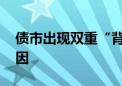 债市出现双重“背离” 大行负债不稳定是主因