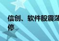 信创、软件股震荡走强 通达海、博彦科技涨停